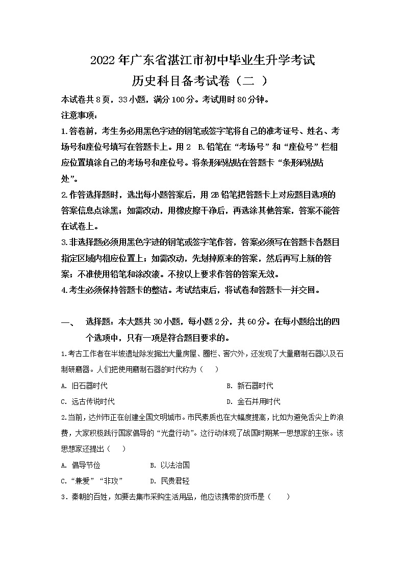 2022年广东省湛江市初中毕业生升学考试历史科目备考试卷（二）及答案01