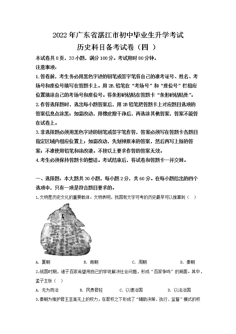 2022年广东省湛江市初中毕业生升学考试历史科目备考试卷（四） 及答案第1页