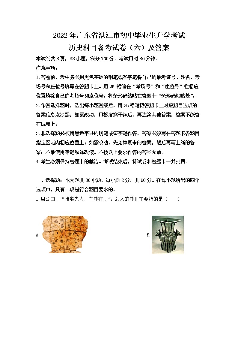 2022年广东省湛江市初中毕业生升学考试历史科目备考试卷（六）第1页