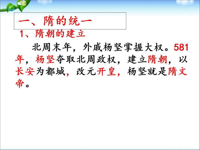 2022部编版七年级历史下册《隋朝的统一与灭亡》课件03