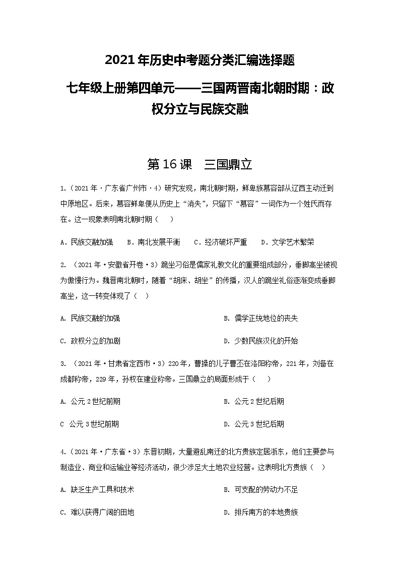 2021年历史中考选择题分类汇编七年级上册第四单元——三国两晋南北朝时期：政权分立与民族交融01
