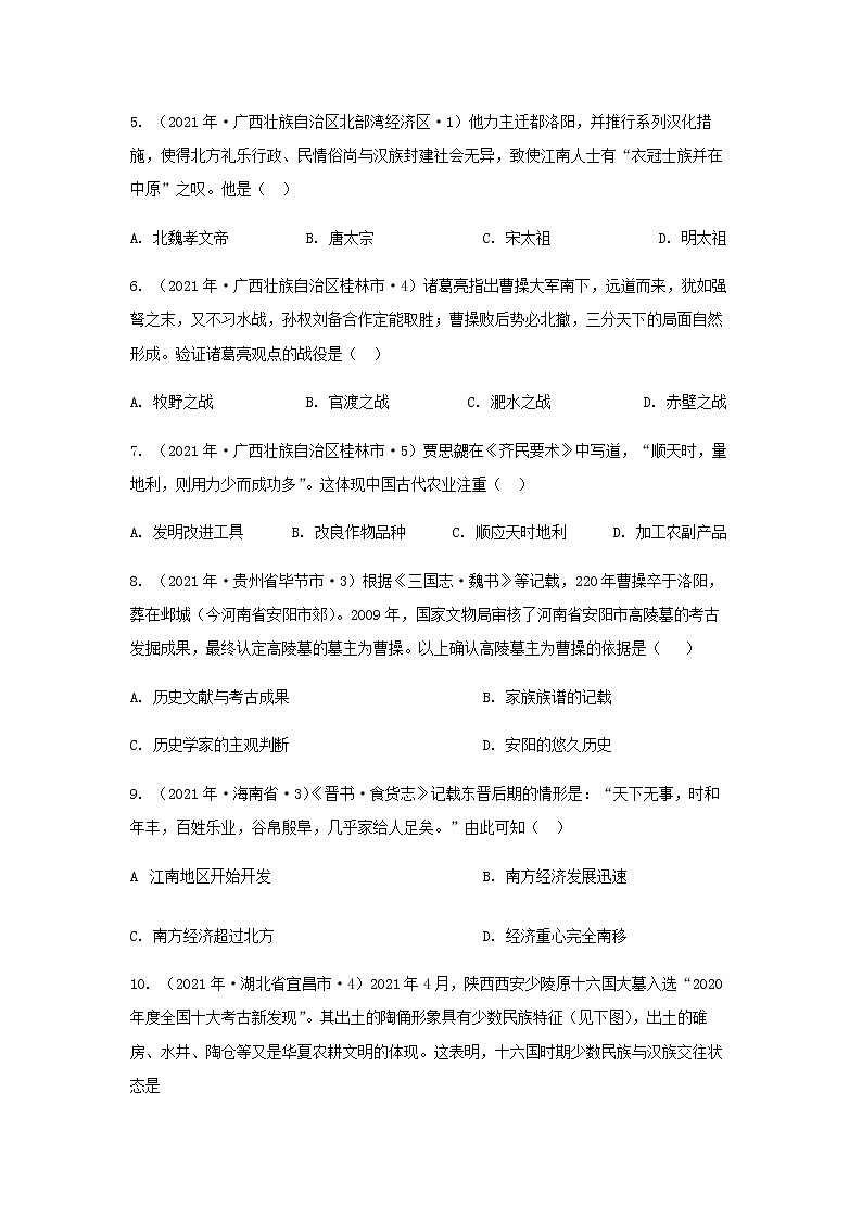 2021年历史中考选择题分类汇编七年级上册第四单元——三国两晋南北朝时期：政权分立与民族交融02