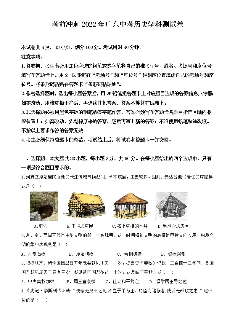 考前冲刺2022年广东中考历史学科测试卷第1页