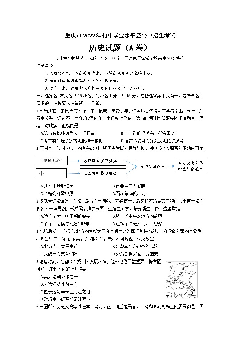 重庆市2022年初中学业水平暨高中招生考试历史试题（A卷）(word版含答案)第1页