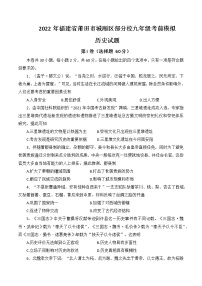 2022年福建省莆田市城厢区部分校九年级考前模拟历史试题(word版含答案)