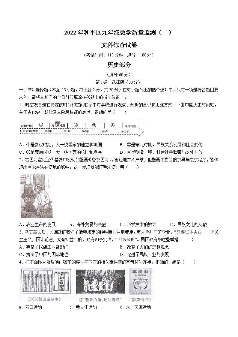 2022年辽宁省沈阳市和平区中考二模历史试题(word版含答案)第1页
