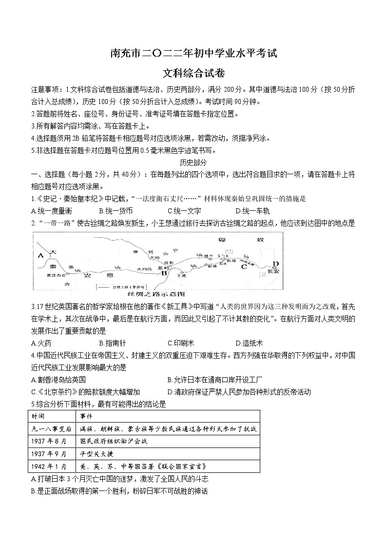 2022年四川省南充市中考历史真题(word版含答案)第1页