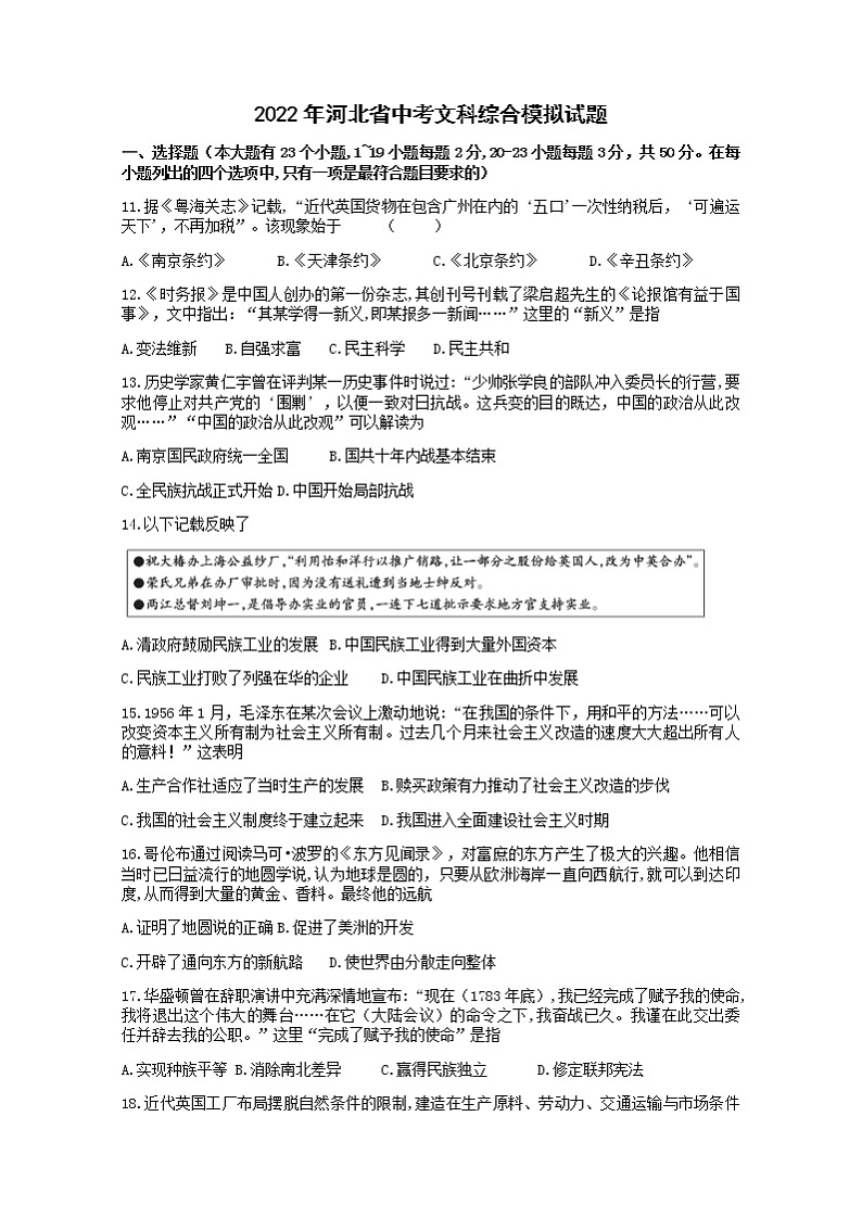 2022年河北省邯郸市大名县束馆中学中考文科综合模拟历史试题(word版含答案)第1页