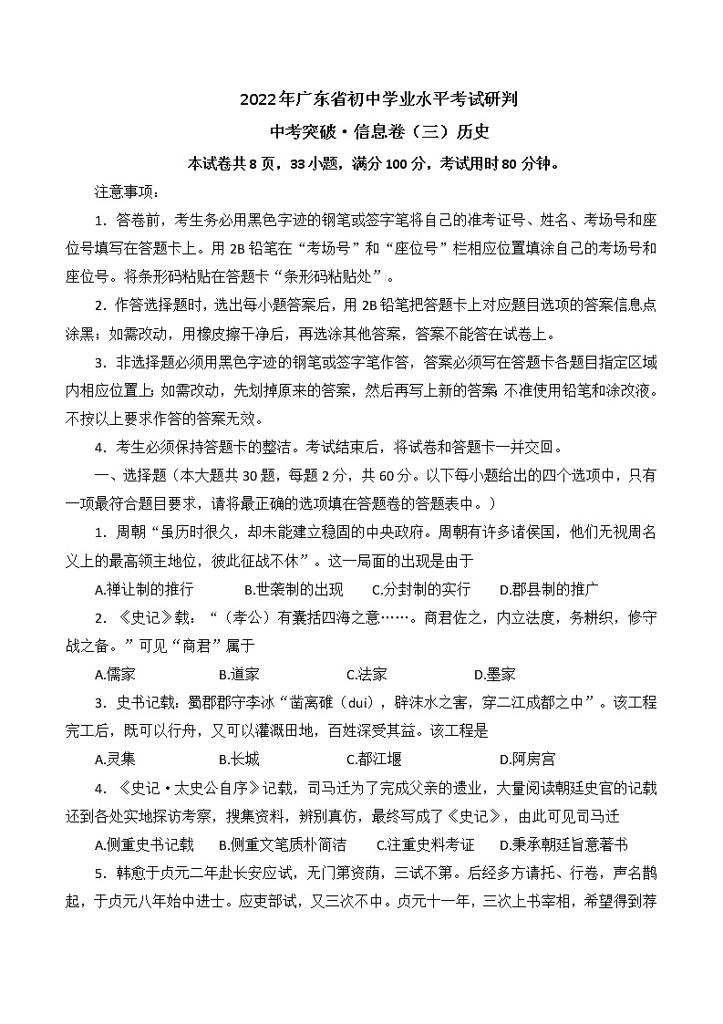 2022年广东省初中学业水平考试研判信息卷历史（三）(word版含答案)01
