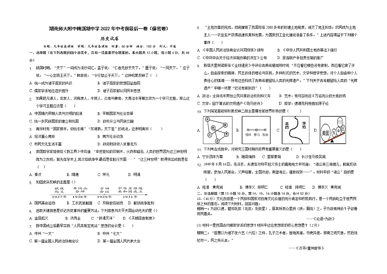 2022年湖南省长沙市师大附中梅溪湖中学中考模拟（最后一卷）历史试题(word版含答案)第1页
