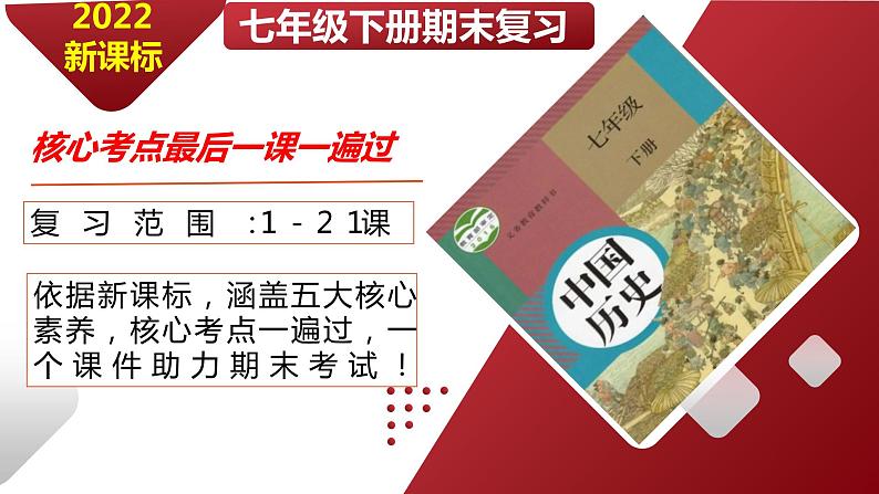 2022年四川部编版历史七年级下册期末复习课件：核心考点一遍过（1-21课）第1页