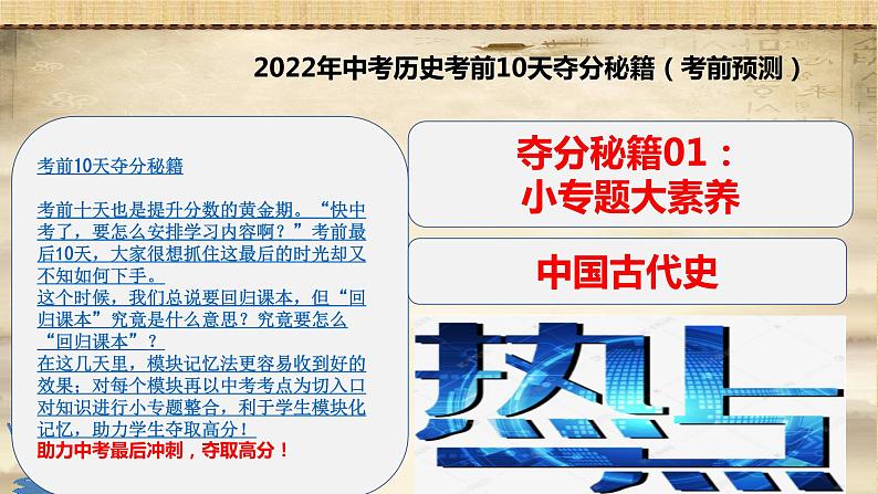 2022年四川中考历史考前10天夺分秘籍（考前预测）课件第1页