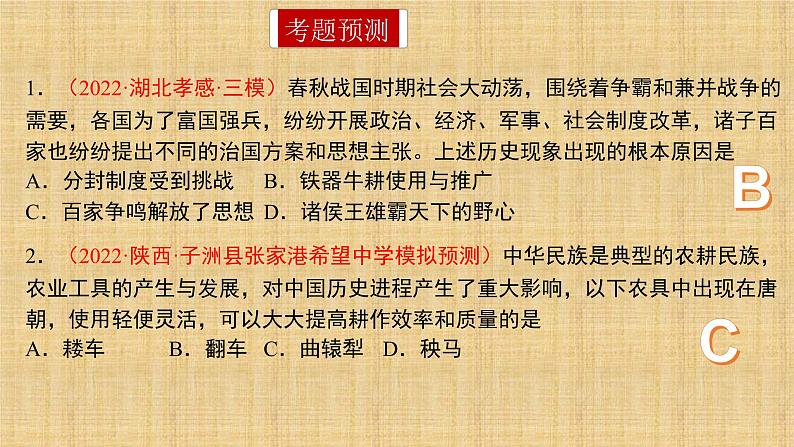 2022年四川中考历史考前10天夺分秘籍（考前预测）课件第5页