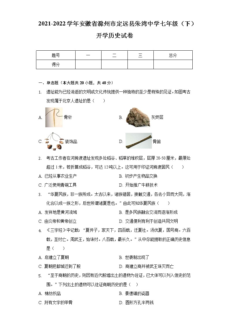 2021-2022学年安徽省滁州市定远县朱湾中学七年级（下）开学历史试卷（含解析）第1页