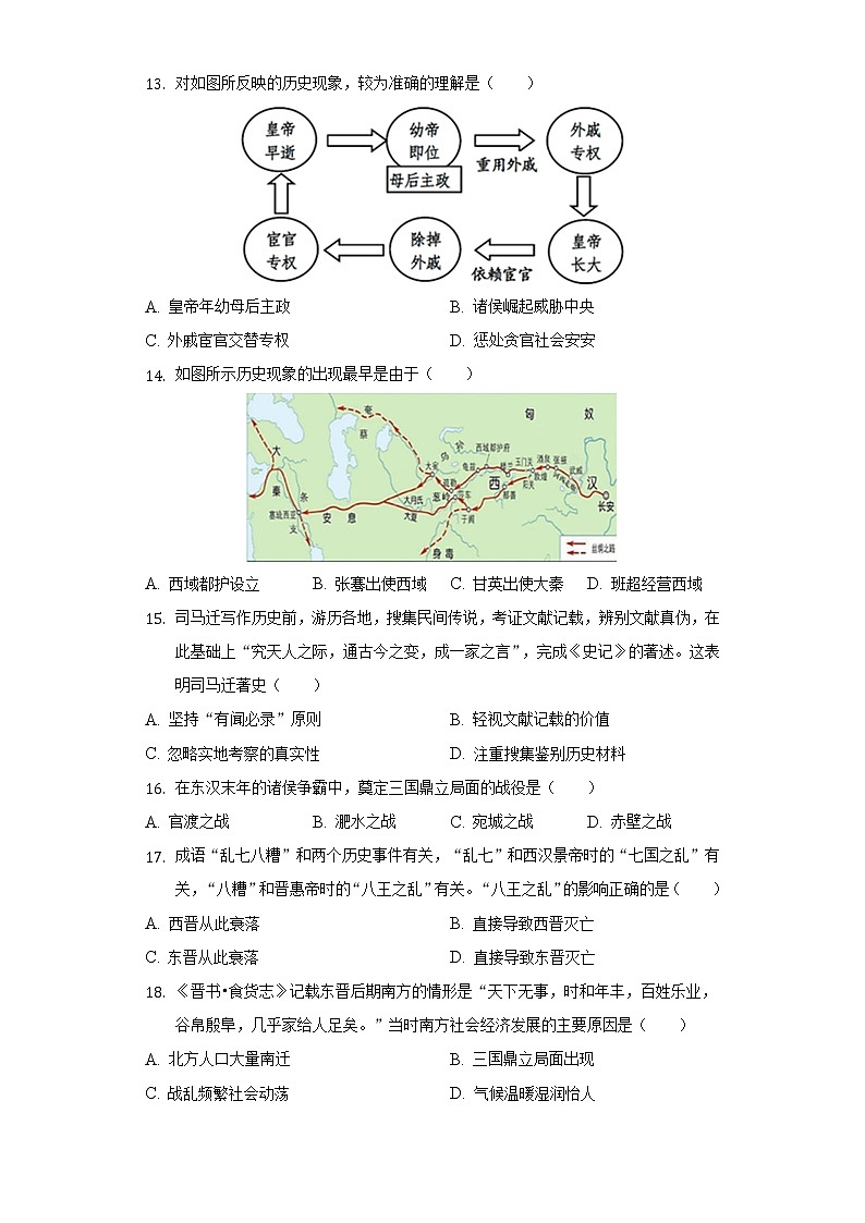 2021-2022学年安徽省滁州市定远县朱湾中学七年级（下）开学历史试卷（含解析）第3页