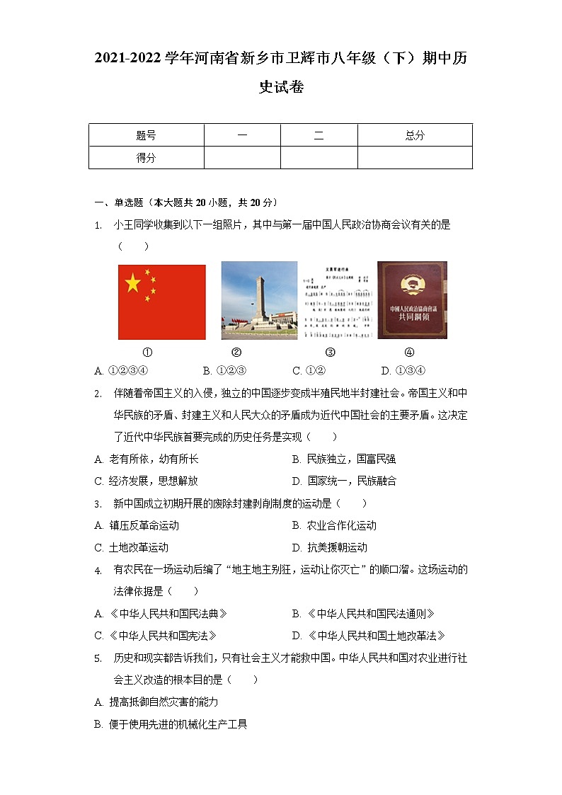 2021-2022学年河南省新乡市卫辉市八年级（下）期中历史试卷（含解析）第1页