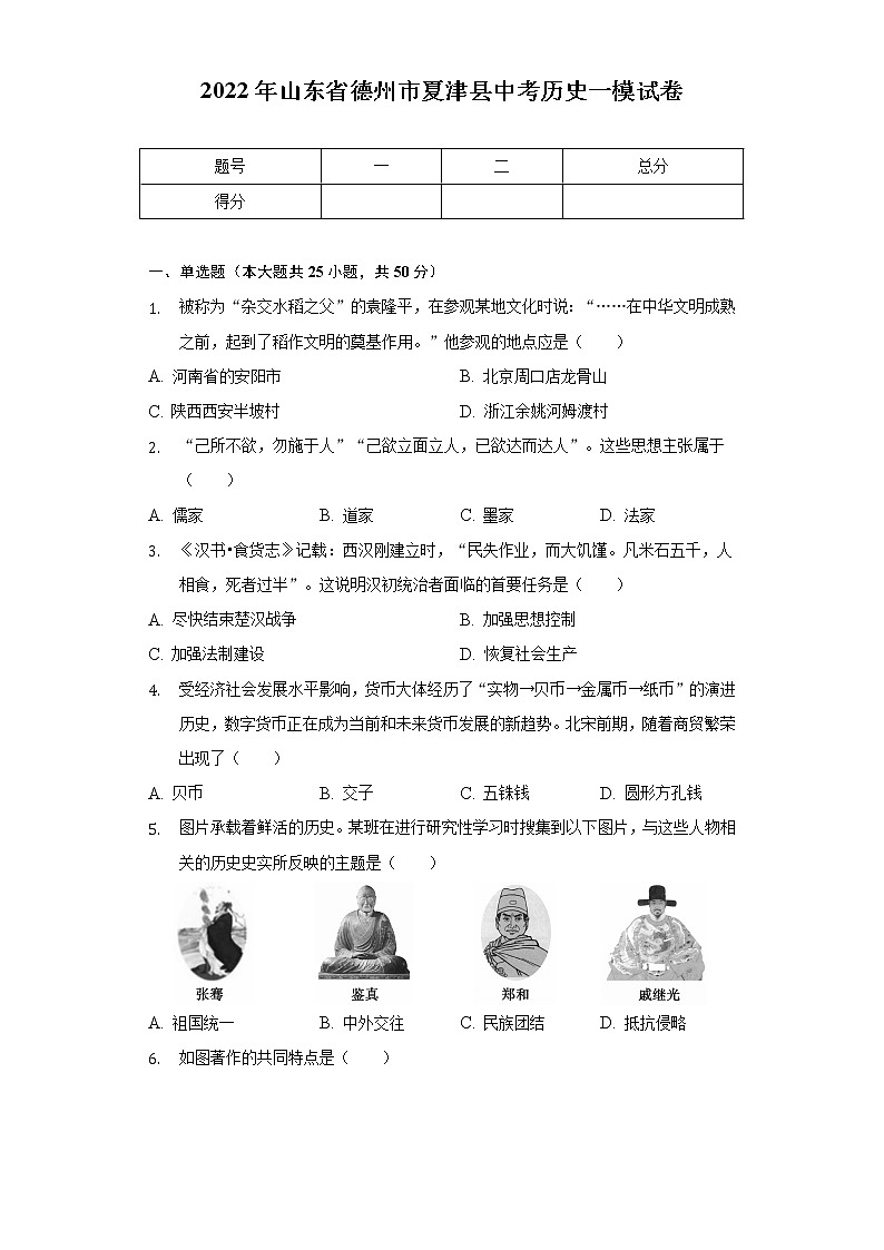 2022年山东省德州市夏津县中考历史一模试卷（含解析）第1页