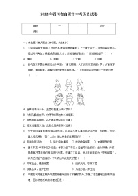 2022年四川省自贡市中考历史试卷（含解析）