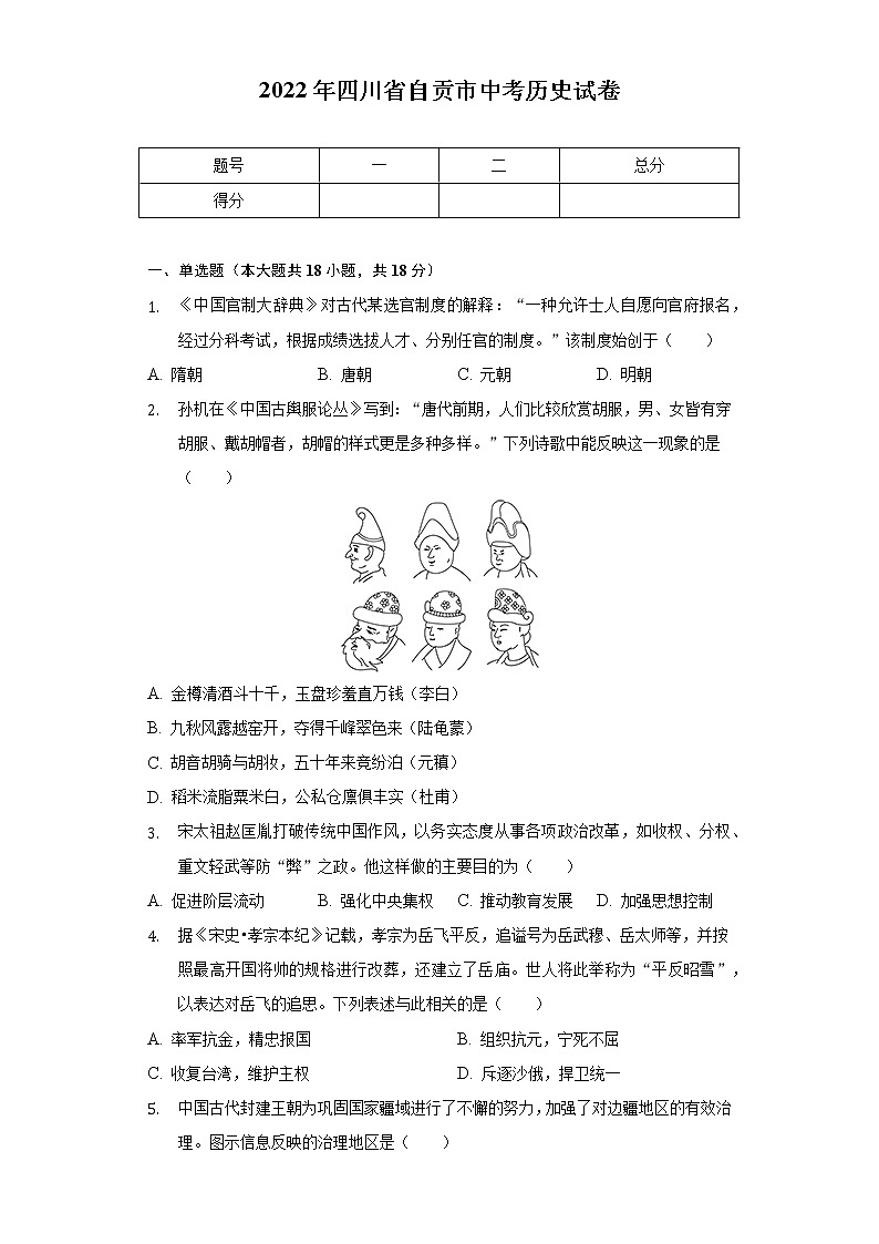 2022年四川省自贡市中考历史试卷（含解析）01