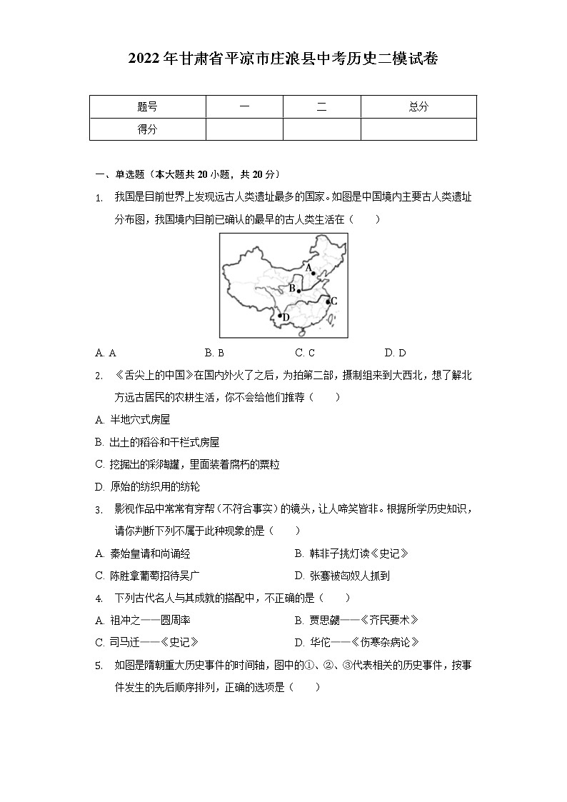 2022年甘肃省平凉市庄浪县中考历史二模试卷（含解析）第1页
