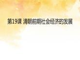 2021~2022学年部编版七年级历史下册第19课  清朝前期社会经济的发展 课件