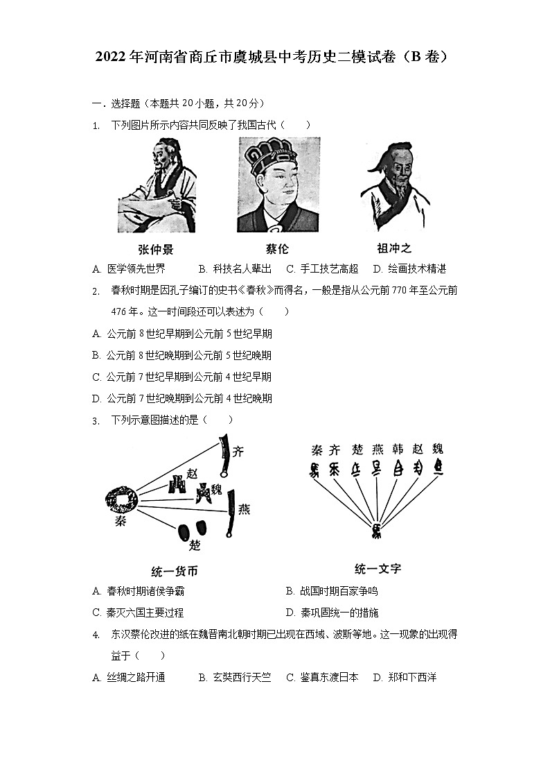 2022年河南省商丘市虞城县中考历史二模试卷（B卷）（含解析）第1页