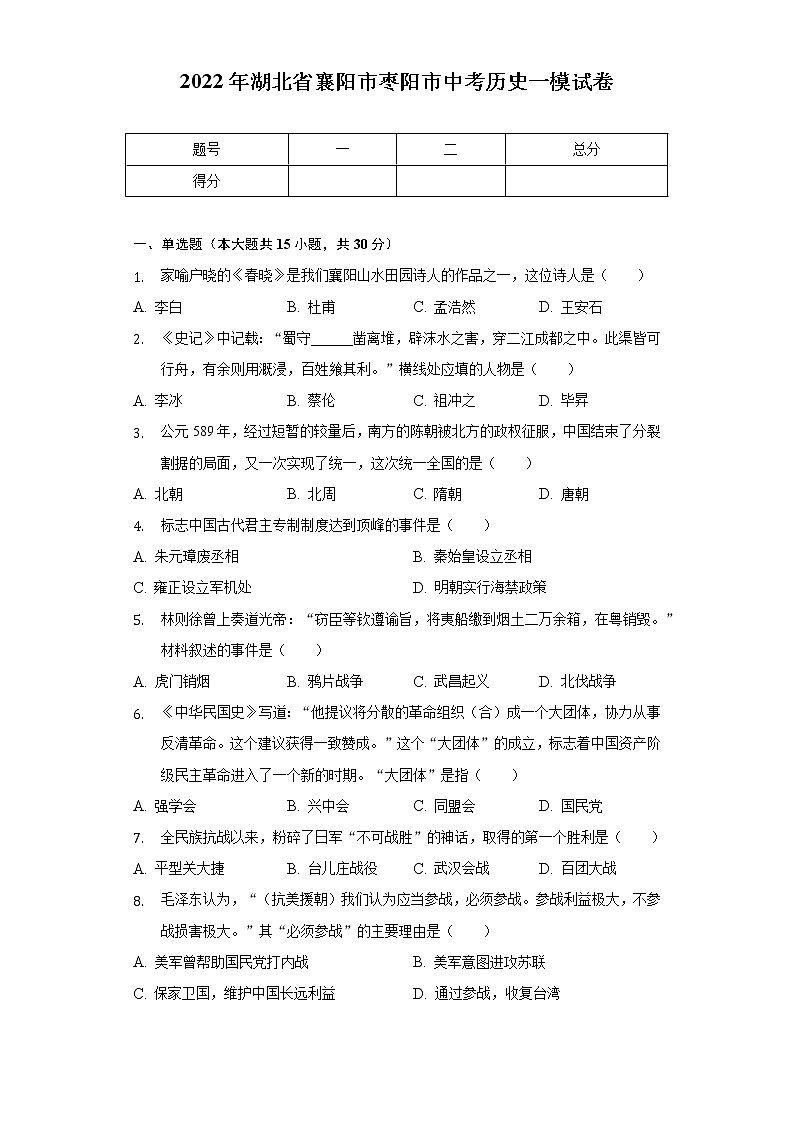 2022年湖北省襄阳市枣阳市中考历史一模试卷（含解析）第1页