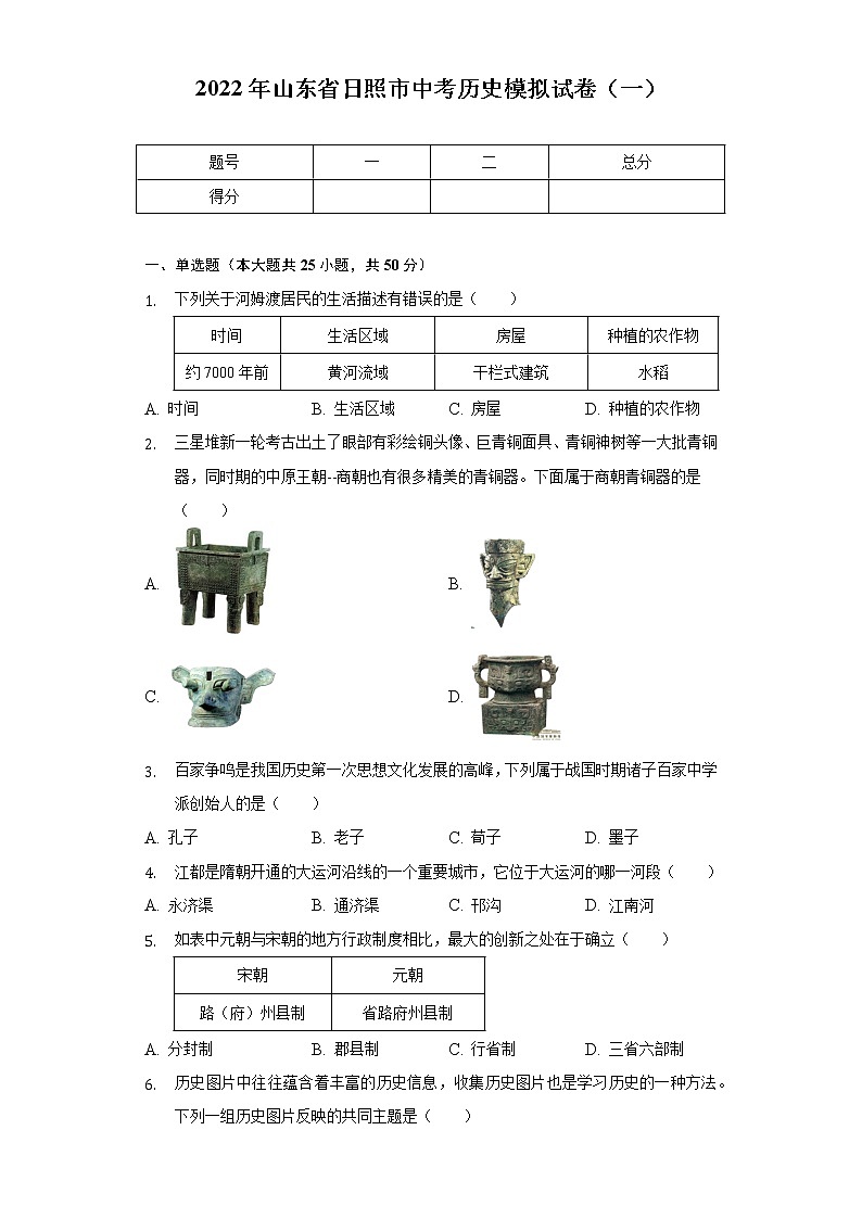 2022年山东省日照市中考历史模拟试卷（一）（含解析）第1页