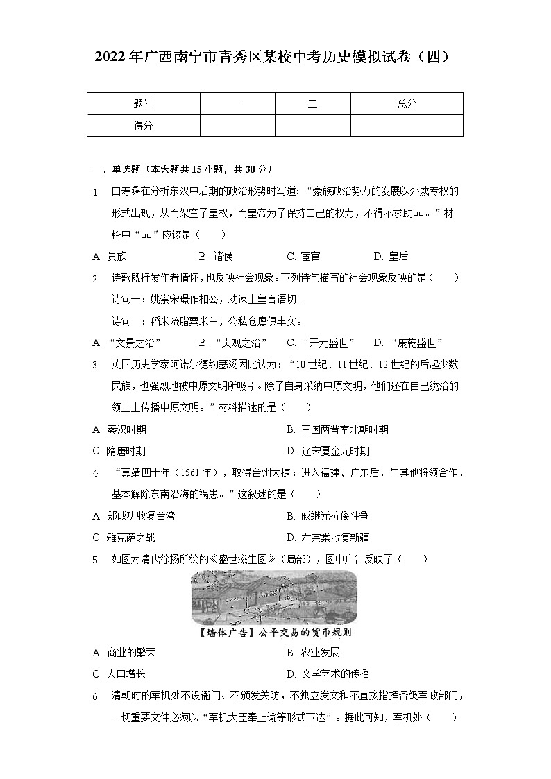 2022年广西南宁市青秀区某校中考历史模拟试卷（四）（含解析）第1页