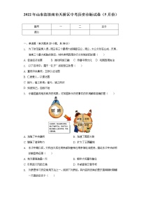 2022年山东省济南市天桥区中考历史诊断试卷（5月份）（含解析）