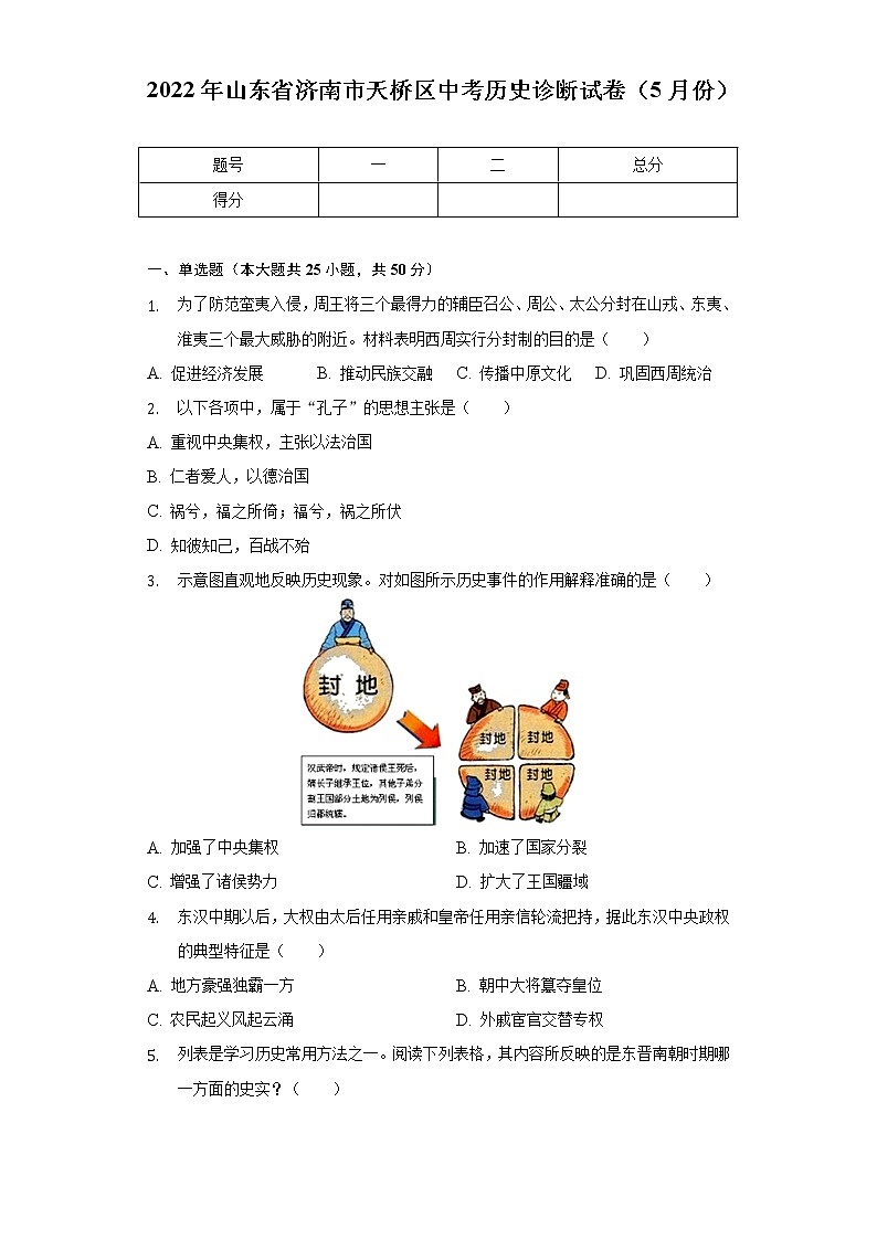 2022年山东省济南市天桥区中考历史诊断试卷（5月份）（含解析）第1页