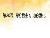 2021~2022学年部编版七年级历史下册第20课  清朝君主专制的强化 课件