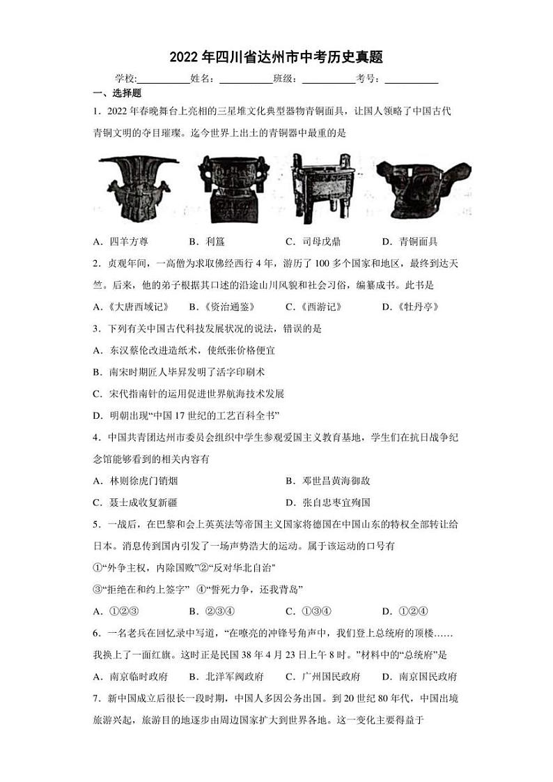 【中考真题】2022年四川省达州市中考历史试卷（附答案）第1页