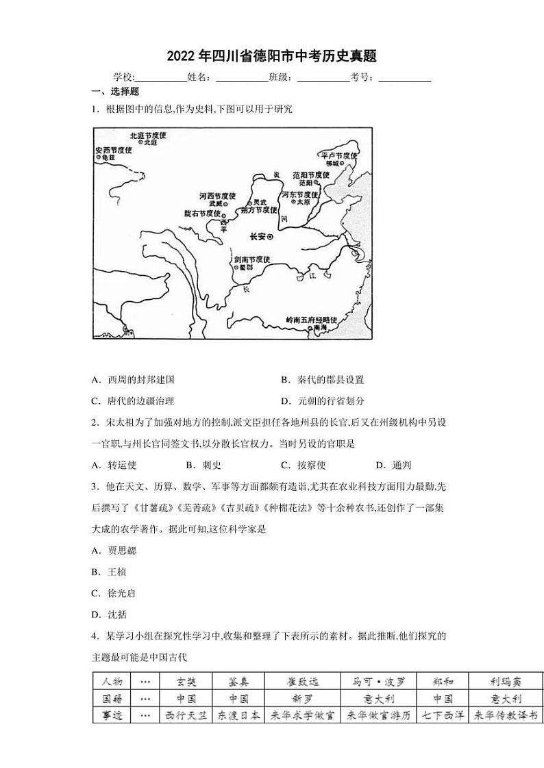 【中考真题】2022年四川省德阳市中考历史试卷（附答案）01