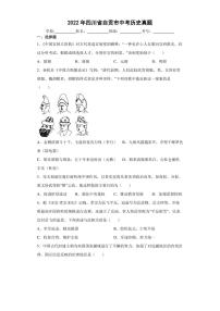 【中考真题】2022年四川省自贡市中考历史试卷（附答案）