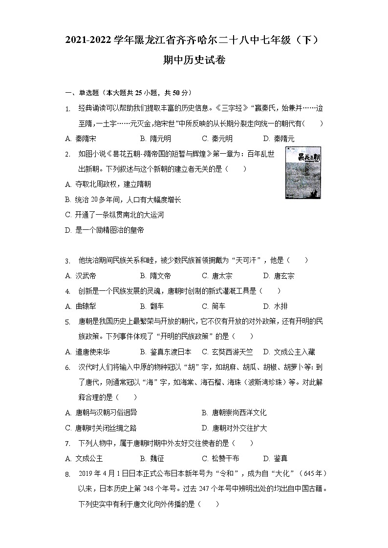 2021-2022学年黑龙江省齐齐哈尔二十八中七年级（下）期中历史试卷（含解析）01