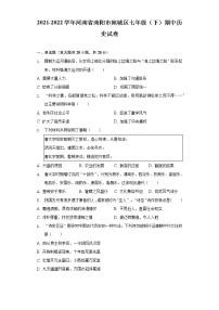2021-2022学年河南省南阳市宛城区七年级（下）期中历史试卷（含解析）