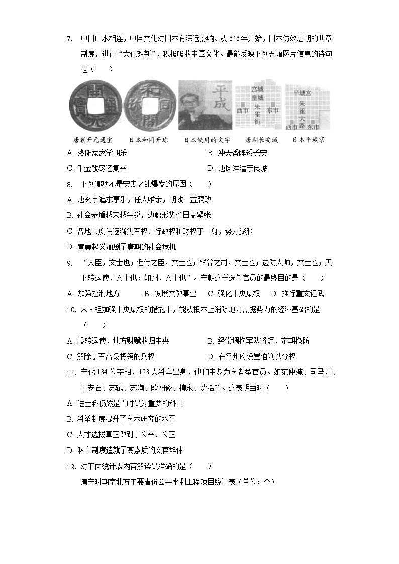 2021-2022学年河南省南阳市宛城区七年级（下）期中历史试卷（含解析）第2页