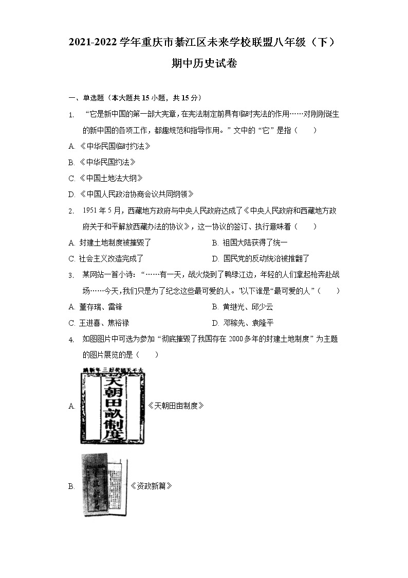 2021-2022学年重庆市綦江区未来学校联盟八年级（下）期中历史试卷（含解析）01