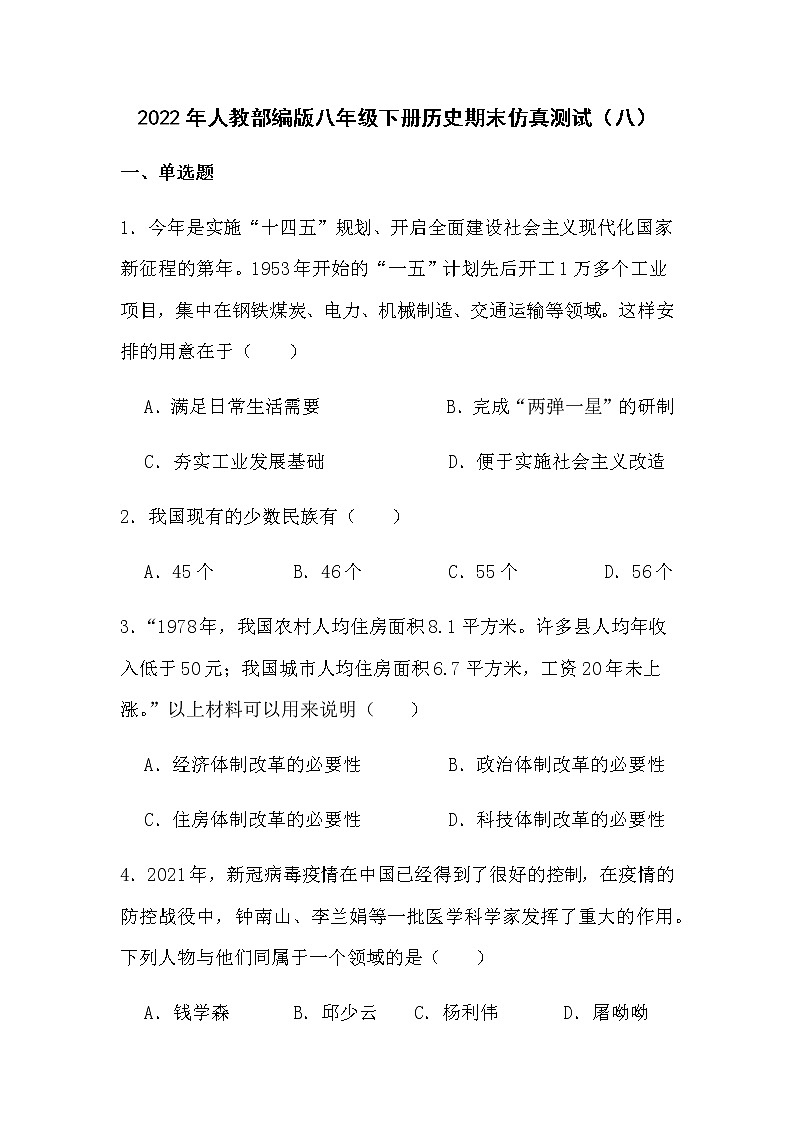 2022年人教部编版八年级下册历史期末仿真测试（八）第1页