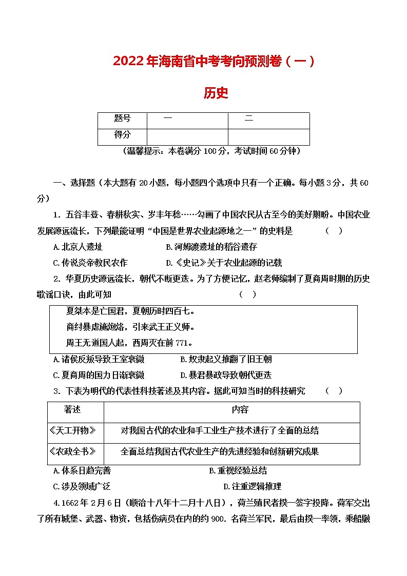 2022年海南省中考考向预测卷（一）历史试题(word版含答案)01