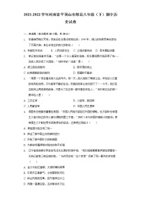 2021-2022学年河南省平顶山市郏县八年级（下）期中历史试卷（含解析）