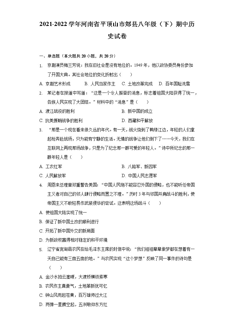 2021-2022学年河南省平顶山市郏县八年级（下）期中历史试卷（含解析）第1页