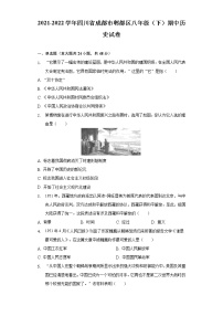 2021-2022学年四川省成都市郫都区八年级（下）期中历史试卷（含解析）