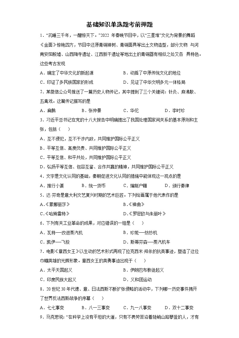 基础知识单选题考前押题--2022年内蒙古初中历史中考备考冲刺（含答案）第1页
