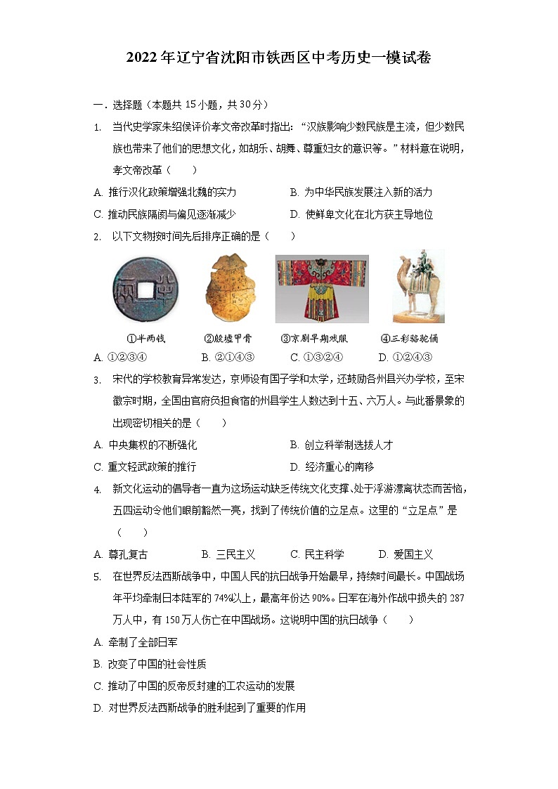2022年辽宁省沈阳市铁西区中考历史一模试卷（含解析）01