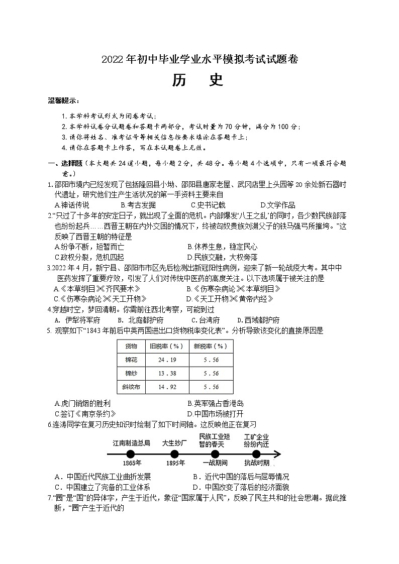 2022年湖南省邵阳市邵阳县初中毕业学业水平模拟考试历史试题(word版含答案)01