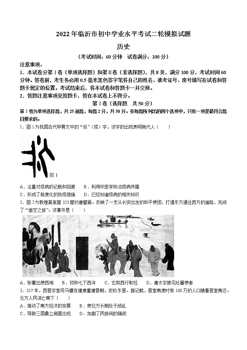 2022年山东省临沂市河东区中考二模历史试题(word版含答案)第1页