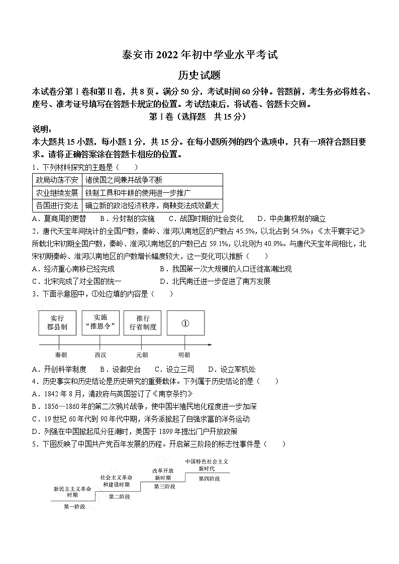 2022年山东省泰安市中考历史真题(word版含答案)01