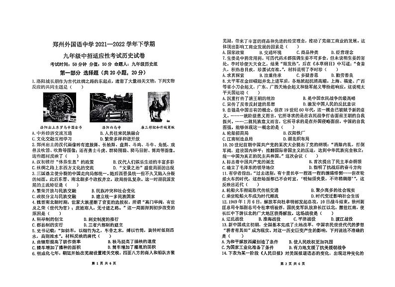 2022年河南省郑州外国语中学中考初三三模历史试卷及答案第1页